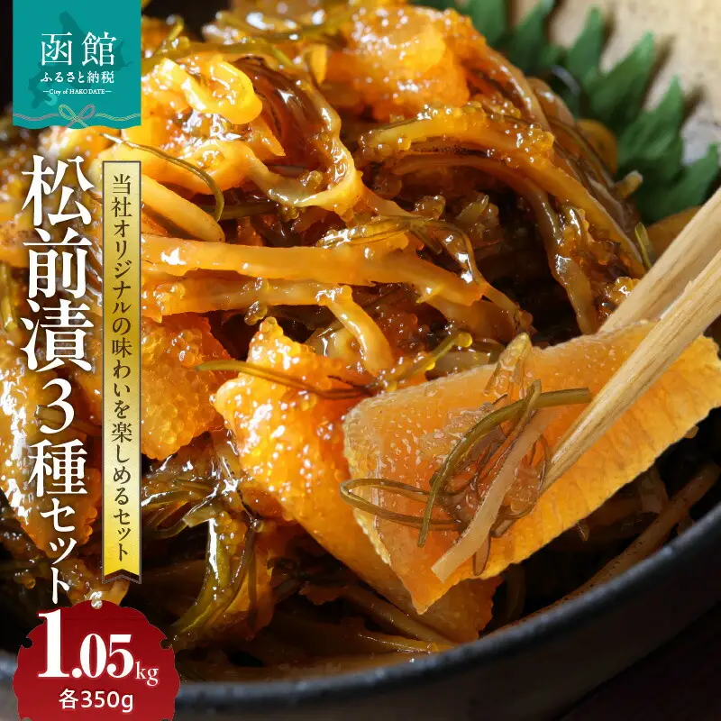 松前漬3種セット 数の子 松前漬 本造り 白造り 北海道 函館市 ふるさと納税 お取り寄せ 送料無料_HD151-002