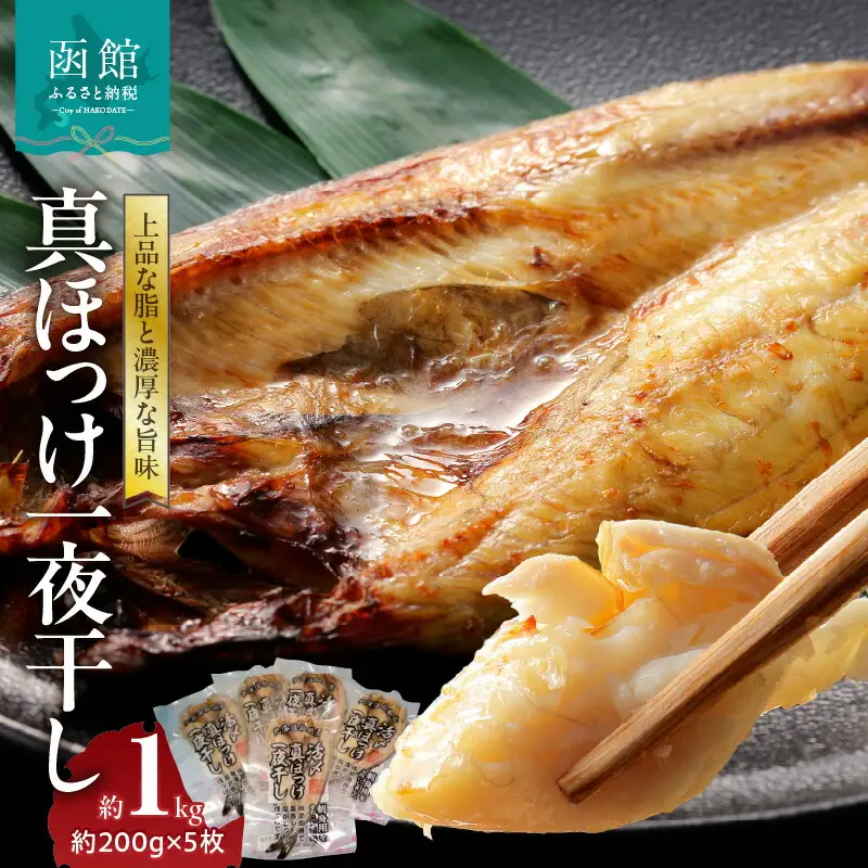 北海道真ほっけ一夜干し　5枚セット ホッケ 一夜干し 魚 海鮮 焼き魚 北海道 函館市 ふるさと納税 お取り寄せ 送料無料_HD151-003