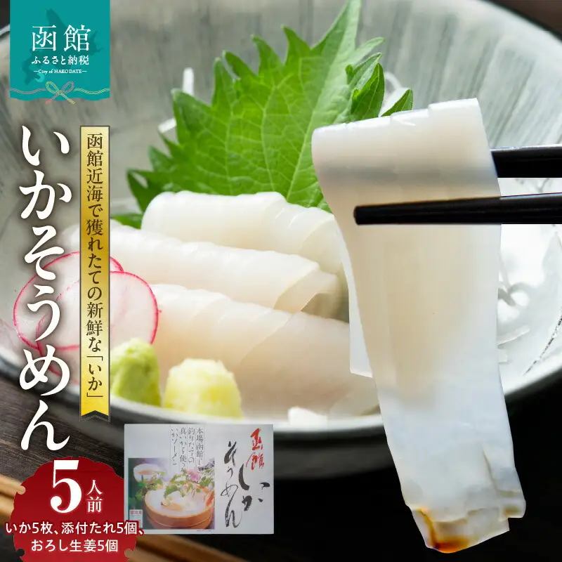 函館いかそうめん　5人前 いかそうめん いか イカ いか 烏賊 いか お刺身 お取り寄せ 北海道 函館市 送料無料_HD151-004
