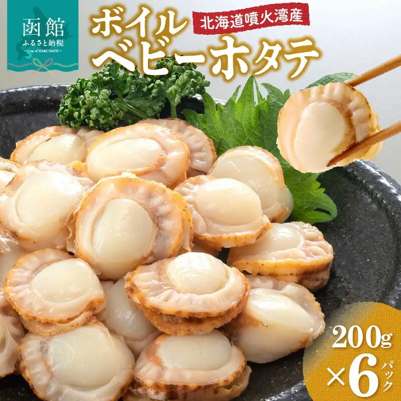 北海道産 ベビーホタテ 200g ×6パック ボイル済_HD145-002