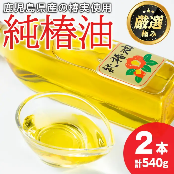 【0361309a】純椿油セット(270g×2本) 油 調味料 オイル ツバキ油 椿 炒め物 サラダ ドレッシング ヘアケア ヘアオイル 肌ケア【村山製油】