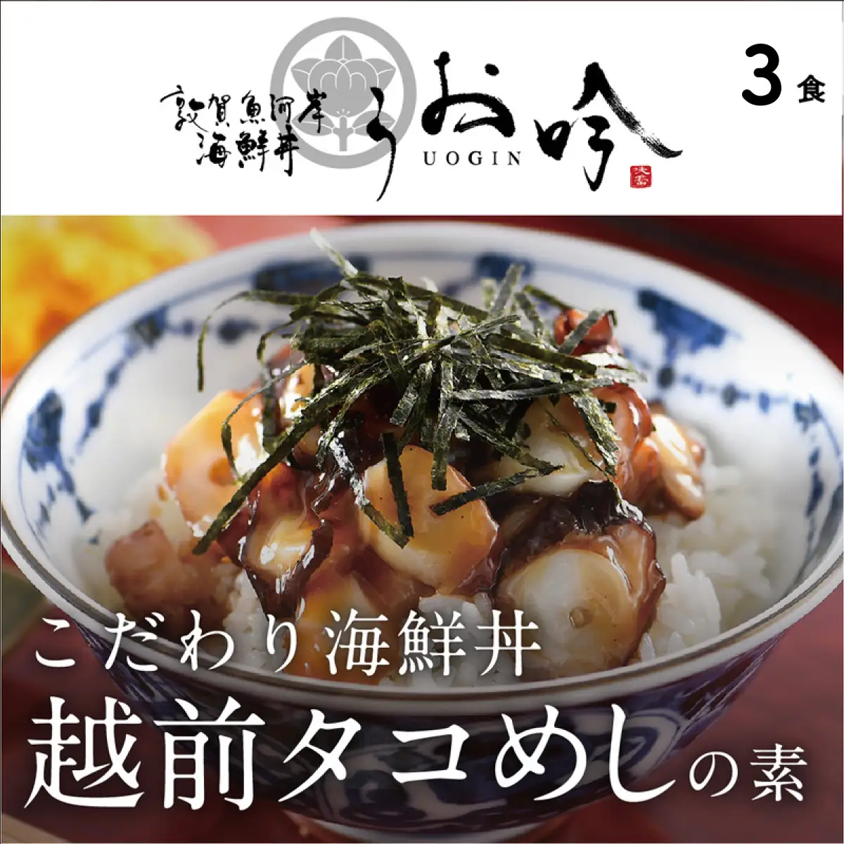 「越前たこめしの素 3食」（1袋90g）[047-a011]