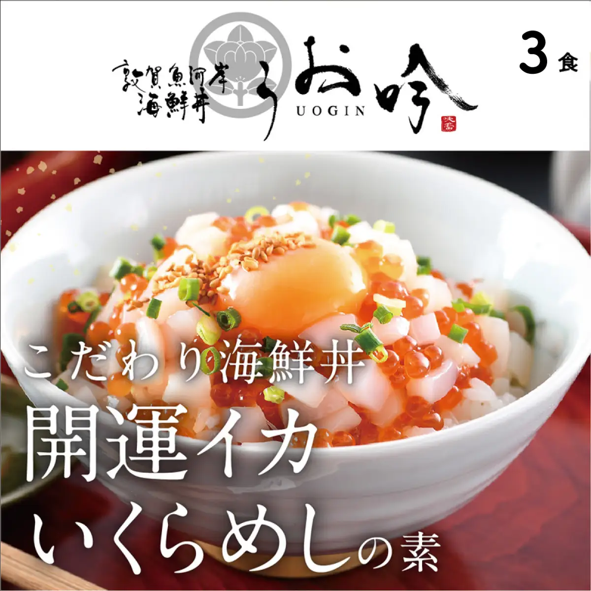 [047-b021] 「開運イカいくらめしの素 3食」（1袋 90g） 