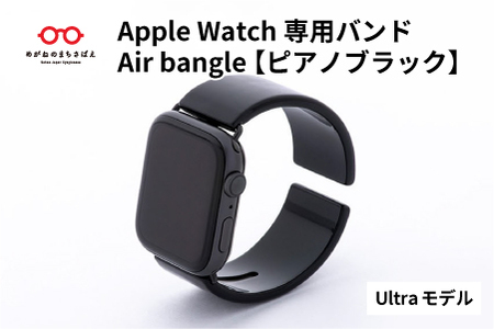 Apple Watch専用バンド 「Air bangle（エアバングル）」 ピアノブラック（Ultra モデル）
