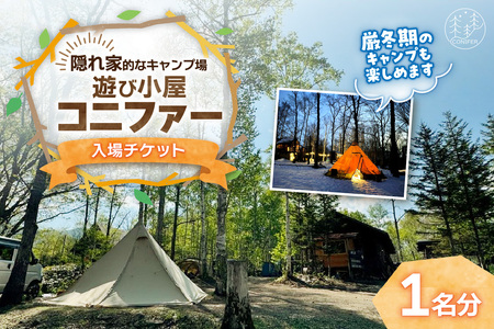 遊び小屋コニファー 入場チケット（ 北海道 清水町 十勝 キャンプ アウトドア チケット 利用券 優待券 旅行 バーベキュー BBQ テント 車中泊 キャンパー 大自然 蒸し風呂 小川 水風呂 バンガロー 薪 隠れ家  癒し  ロウリュ ）_S034-0001