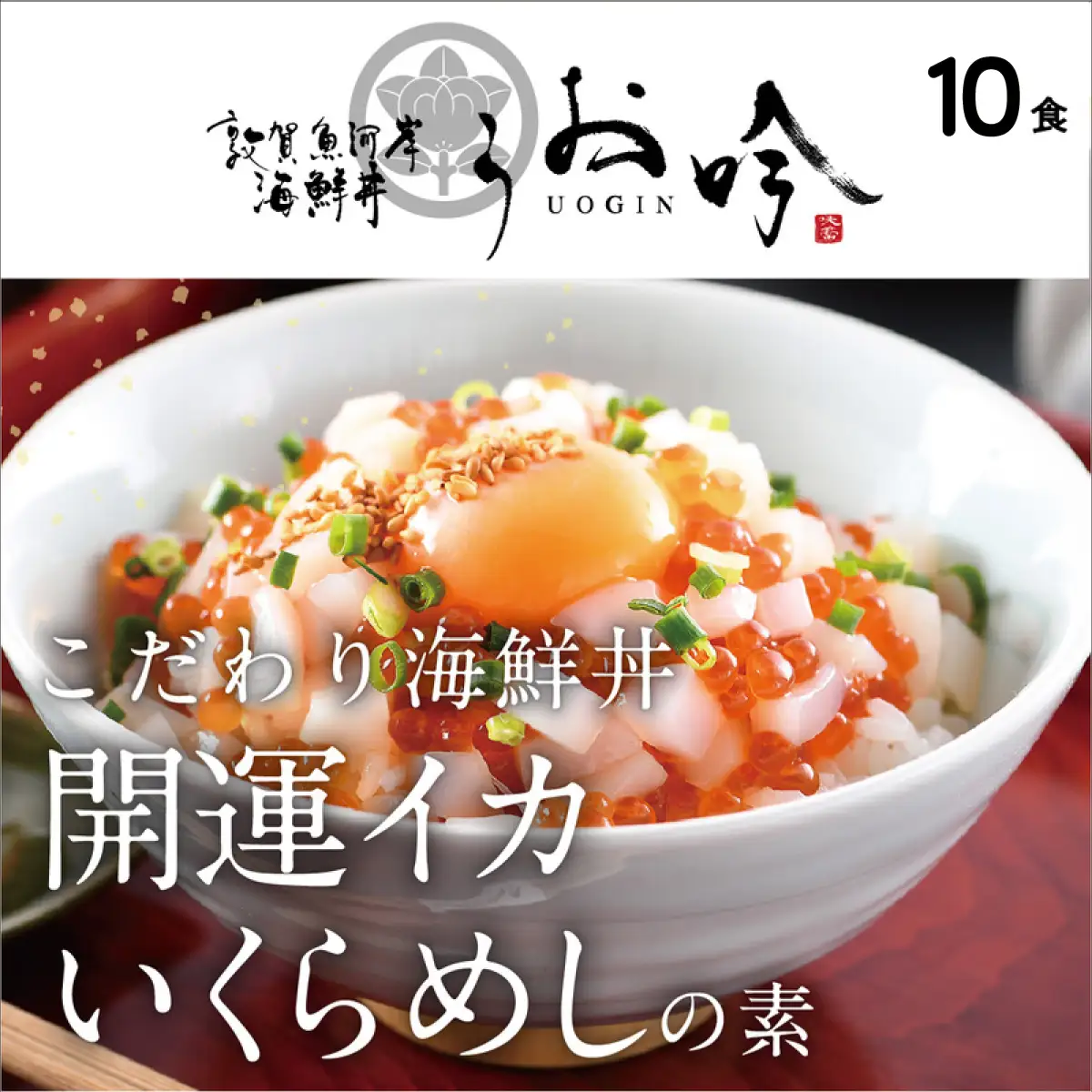 [047-b022] 「開運イカいくらめしの素 10食」（1袋 90g） 
