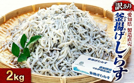 しらす 訳あり 2kg 1kg×2箱 釜揚げ しらす ごはん おかず チャーハン パスタ 料理