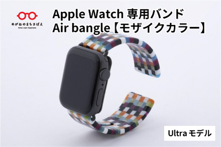 Apple Watch専用バンド 「Air bangle（エアバングル）」 モザイクカラー（Ultra モデル）