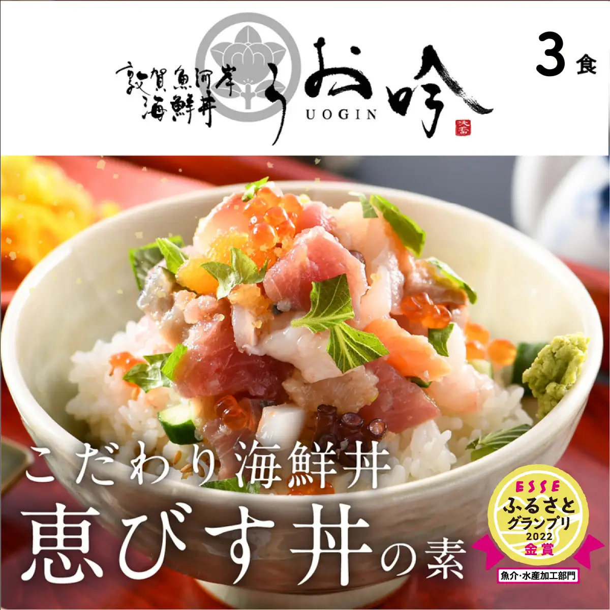 「恵びす丼の素 3食」（1袋 90g） [047-b011]