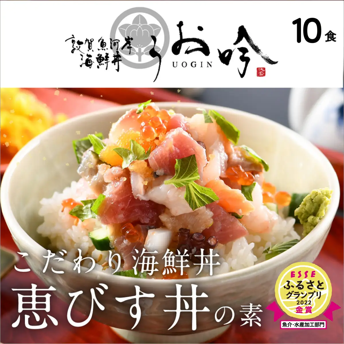  [047-b012] 「恵びす丼の素 10食」（1袋 90g）