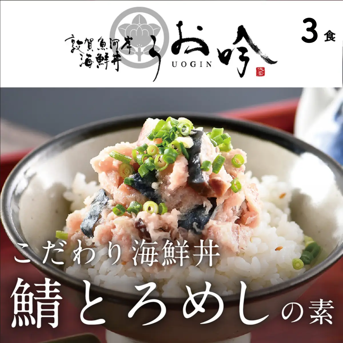 「鯖とろめしの素 3食」（1袋90g）[047-a021]