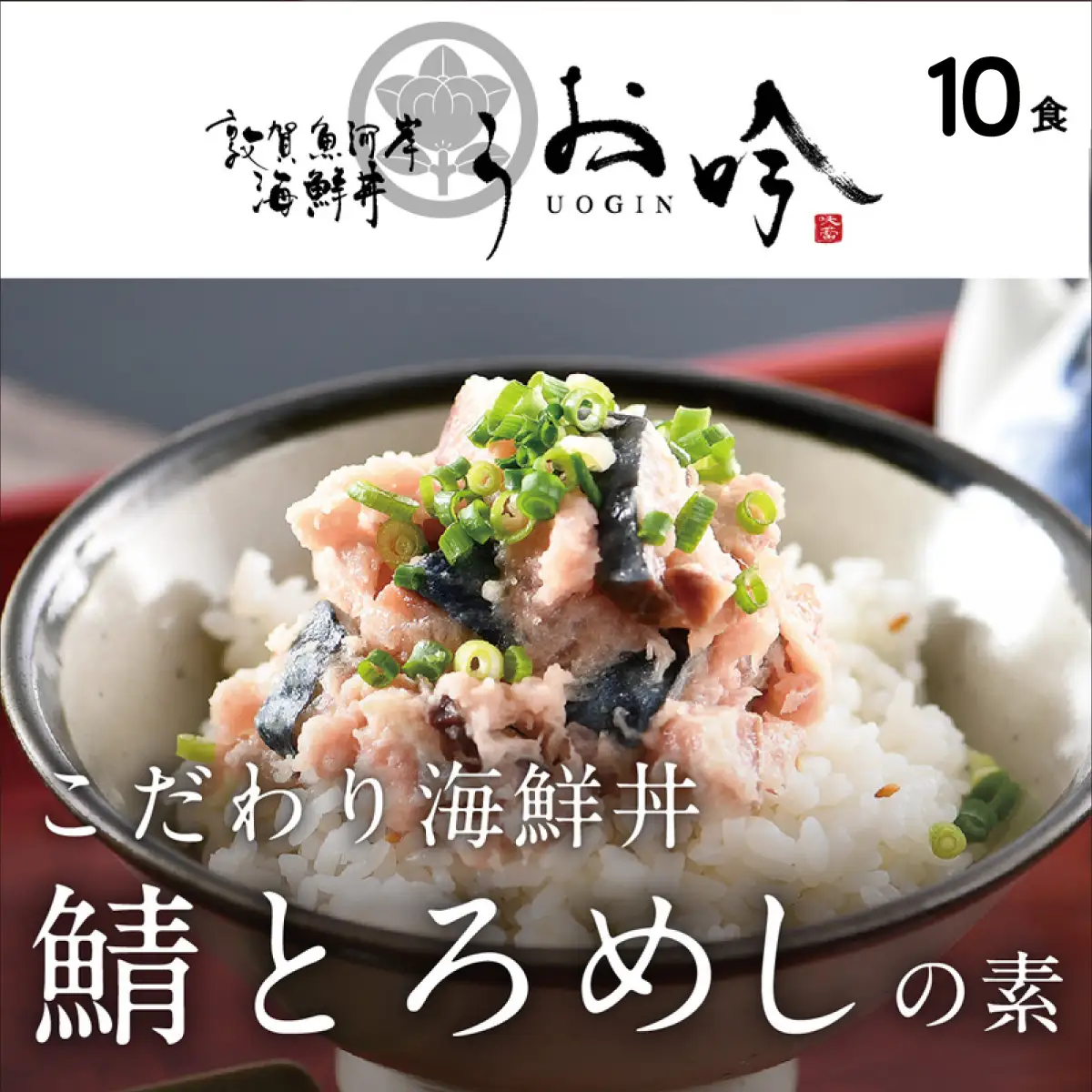 「鯖とろめしの素 10食」（1袋90g）[047-a022]