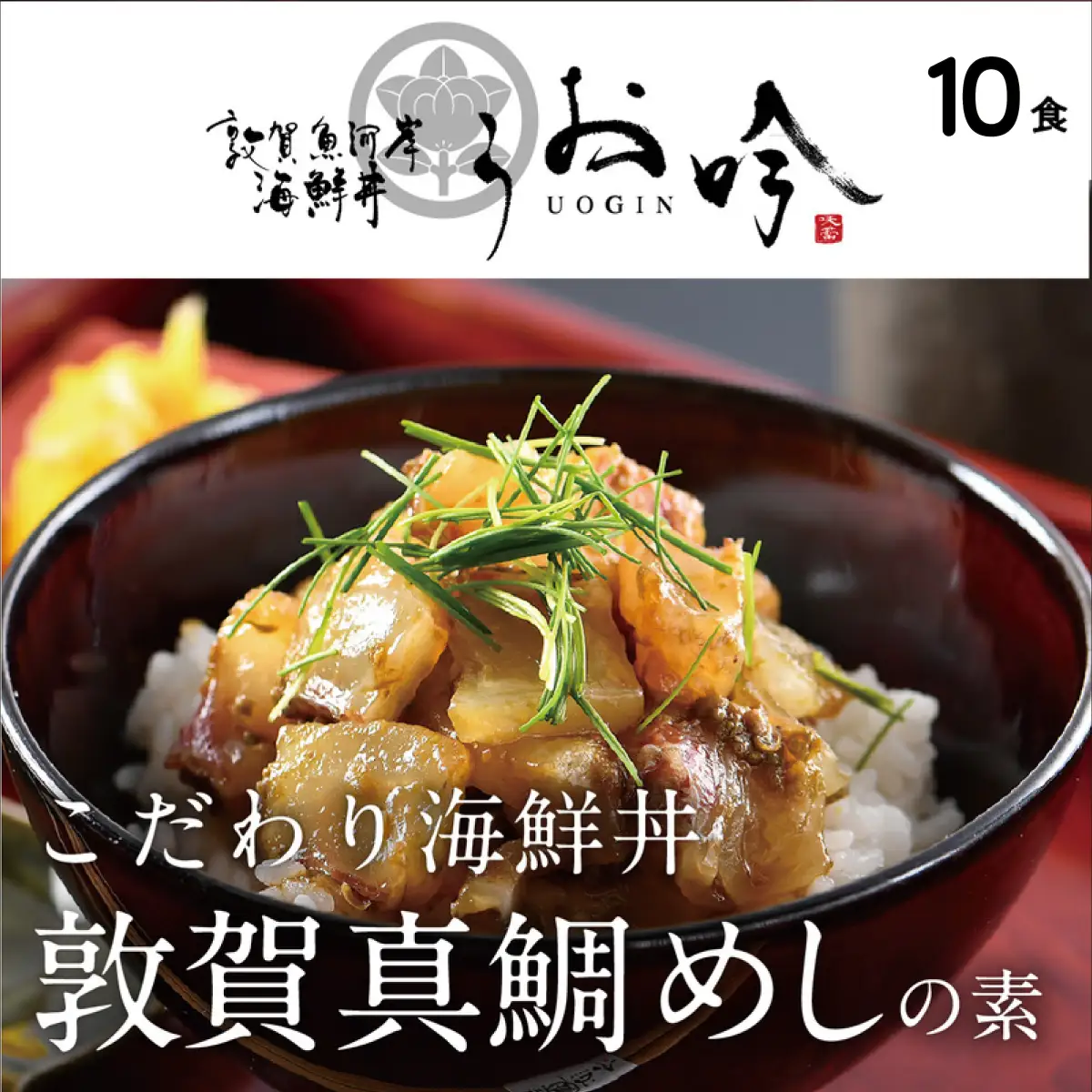 [047-b032] 「敦賀真鯛めしの素 10食」（1袋 90g）
