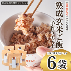 パックご飯 熟成玄米ご飯(酵素玄米) 手作りセット 3合pac×6個 パックごはん | パックご飯 パックごはん 新潟県 弥彦村