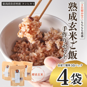 パックご飯 熟成玄米ご飯(酵素玄米) 手作りセット 3合pac×4個 パックごはん | パックご飯 パックごはん 新潟県 弥彦村