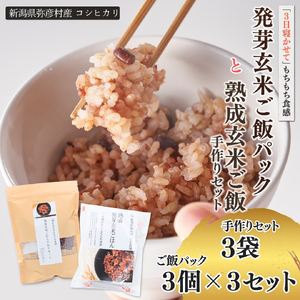 パックご飯 熟成玄米ご飯手作りセット 3袋と熟成発芽玄米ご飯ぱっく 3個セット×3 パックごはん | パックご飯 パックごはん 新潟県 弥彦村