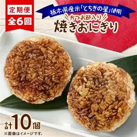 【毎月定期便】地元栃木産とちぎの星を使った焼きおにぎり 全6回_惣菜・加工品     定期便 定期便  _【配送不可地域：離島】【4052135】