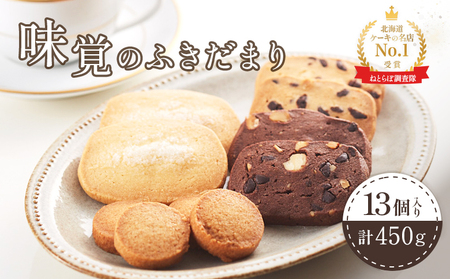 【Google口コミ星4.9の洋菓子店】【特選ギフト】味覚のふきだまり　" 13個入り" 計450g【5200301】