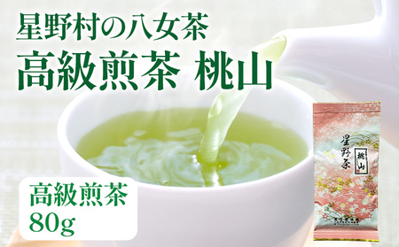 【2026年産】緑茶 星野茶 八女茶 お茶 星野村の八女茶 高級煎茶 桃山 80g お取り寄せグルメ お取り寄せ 福岡 お土産 九州 福岡土産 取り寄せ グルメ 福岡県