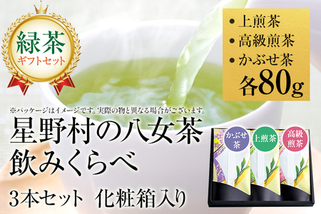 【2026年産】　【新茶ギフト】緑茶 星野茶 八女茶 お茶 星野村の八女茶 飲みくらべ3本セット 化粧箱入り お取り寄せグルメ お取り寄せ 福岡 お土産 九州 福岡土産 取り寄せ グルメ 福岡県