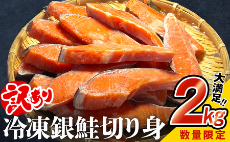 訳あり 銀鮭 切り身 2kg サケ しゃけ 魚 鮭