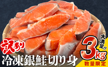 【訳あり】鮭 銀鮭 切り身 3kg