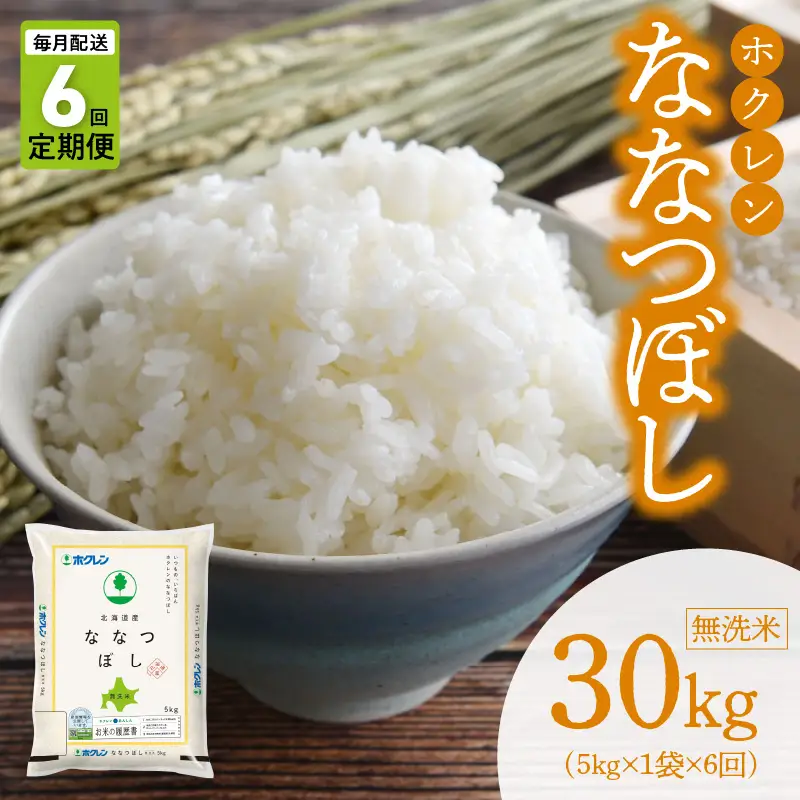 （無洗米5kg）ホクレン北海道ななつぼし【定期便６回】_Y010-0597