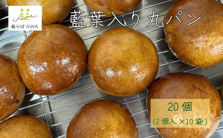 藍葉入り丸パン 20個(2個入り×10袋)　鳴門　伝統　食べる藍　藍の葉　パン　藍　ヘルシー　