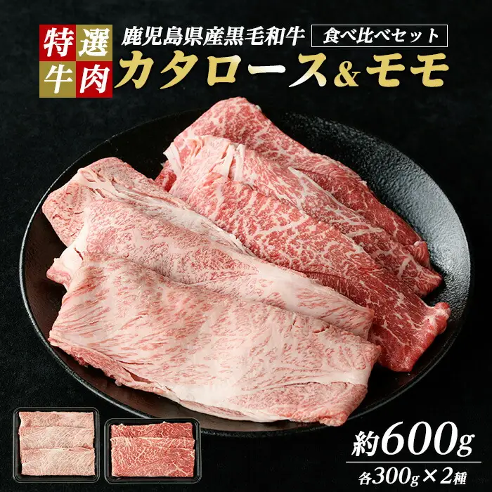 鹿児島県産 黒毛和牛 食べ比べ（ カタロース ・ モモ ） (計600g・各300g)【ナンチク】nanchiku-7256
