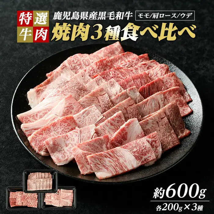 鹿児島県産黒毛和牛 焼肉セット 食べ比べ 3種 (計600g・各200g) モモ 肩ロース ウデ【ナンチク】nanchiku-7258