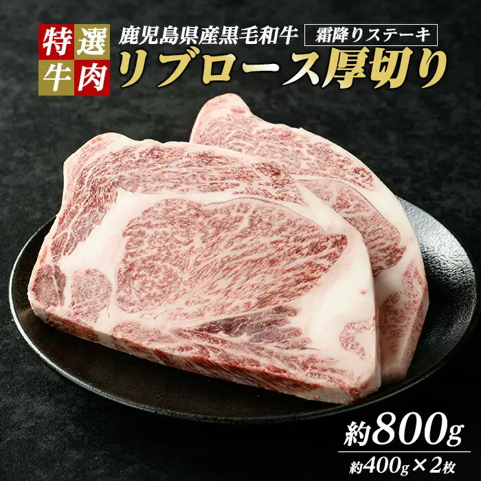 鹿児島県産 黒毛和牛 リブロース ステーキ 厚切り (計800g・400g×2枚) 【ナンチク】nanchiku-7255
