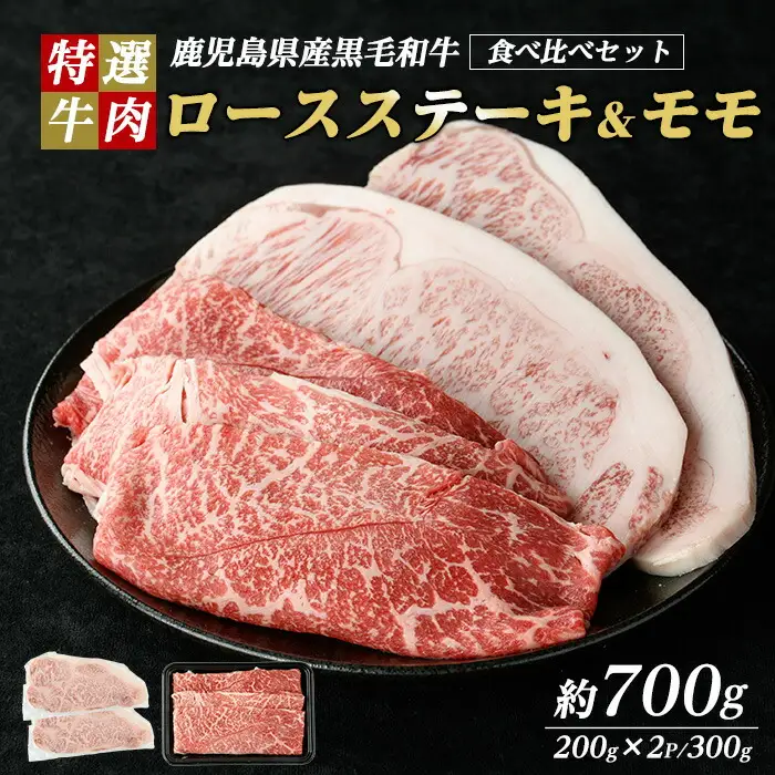 鹿児島県産 黒毛和牛 ロースステーキ と モモ スライス  (計700g・ロース ステーキ 200g×2P モモスライス 300g)【ナンチク】nanchiku-7257