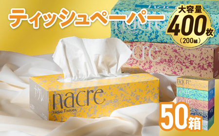 ティッシュペーパー ボックスティッシュ 50箱 (5箱組×10セット 200組 400枚)ナクレ  