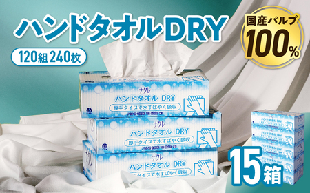 ナクレ ペーパー ハンドタオル 15箱 (5箱組×3セット 120組 240枚) ハンドタオル 