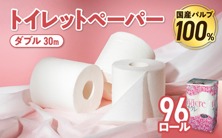 トイレットペーパー ナクレ ダブル 96ロール 金ケ崎町 