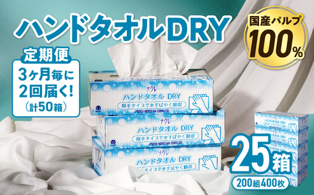 【2回配送/3ヶ月に1回定期便】ペーパータオル ナクレ ハンドタオル 25箱 (5箱組×5セット 120組 240枚)   