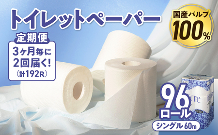【2回配送/3ヶ月に1回定期便】ナクレ トイレットペーパー シングル 96ロール (12ロール×8パック) 