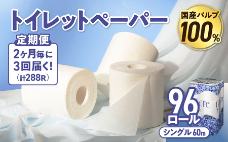 【3回配送/2ヶ月に1回定期便】ナクレ トイレットペーパー シングル 96ロール (12ロール×8パック) 