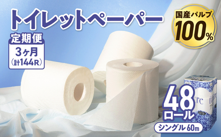 【3回配送/1ヶ月に1回定期便】ナクレ トイレットペーパー シングル 48ロール(12ロール×4パック) 