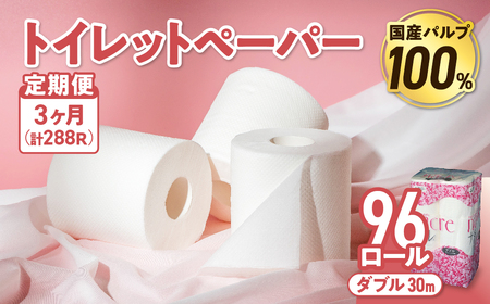 【3回配送/1ヶ月に1回定期便】ナクレ トイレットペーパー ダブル 96ロール (12ロール×8パック) 