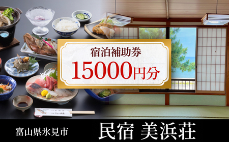 『民宿美浜荘』宿泊補助券15,000円分◆富山県 氷見市 民宿 観光 宿泊 旅行 宿泊券 チケット クーポン 海鮮
