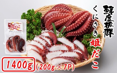 鮮度そのまま! くにさき姫だこ / ボイル 1400g (200g×7P)_1291R