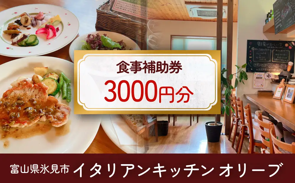 イタリアンキッチン オリーブ お食事補助券 3,000円分   富山県 氷見市 観光 旅行 ランチ 補助券