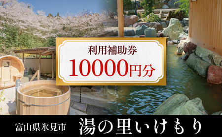 富山県氷見市 湯の里いけもり　利用補助券10,000円分（温泉・宿泊・サウナ・食事）  富山県 氷見市 旅行 観光 宿泊券 宿泊 チケット クーポン 海鮮