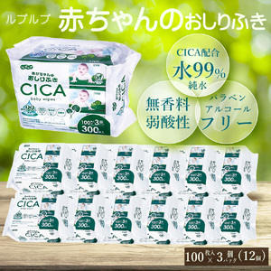 ルプルプ 赤ちゃんのおしりふき CICA配合 100枚3P(12回)