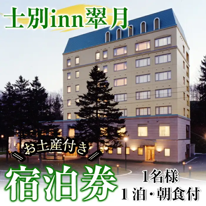 【C7056】北海道士別市「士別inn翠月」宿泊券 ( 1泊 1名朝食・1,000円分相当のお土産付) 宿泊 宿泊券 朝食 シングル 大浴場 地元食材 旅行 トラベル 【株式会社翠月】