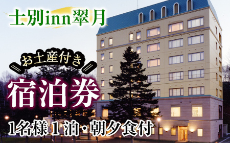 【D7051】北海道士別市「士別inn翠月」宿泊券 ( 1泊 1名朝夕食・1,000円分相当のお土産付) 宿泊 宿泊券 朝食 夕食 シングル 大浴場 地元食材 旅行 トラベル 【株式会社翠月】
