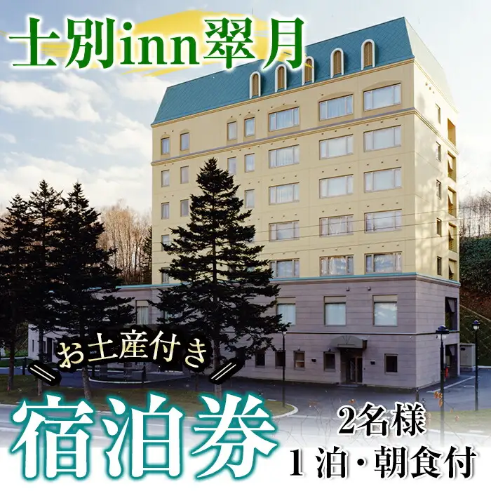 【E7061】北海道士別市「士別inn翠月」宿泊券 ( 1泊 2名朝食・2,000円分相当のお土産付) 宿泊 宿泊券 朝食 ツイン 大浴場 地元食材 旅行 トラベル 【株式会社翠月】