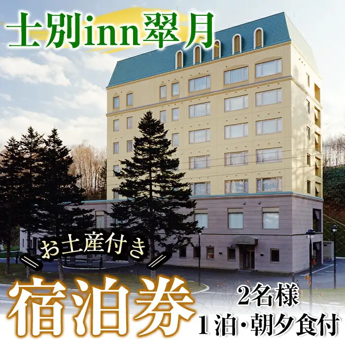 【E7062】北海道士別市「士別inn翠月」宿泊券 ( 1泊 2名朝夕食・2,000円分相当のお土産付) 宿泊 宿泊券 朝食 夕食 ツイン 大浴場 地元食材 旅行 トラベル 【株式会社翠月】
