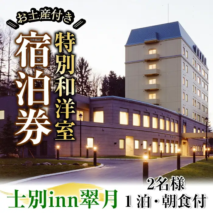 【E7063】北海道士別市「士別inn翠月」特別和洋室 宿泊券 ( 1泊 2名朝食・2,000円分相当のお土産付) 宿泊 宿泊券 朝食 和洋室 特別室 大浴場 地元食材 旅行 トラベル 【株式会社翠月】